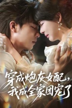 穿成炮灰女配，我成全家团宠了