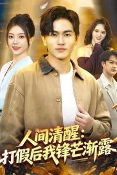 人间清醒：打假后我锋芒渐露