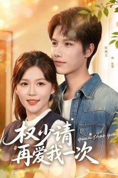 权少请再爱我一次