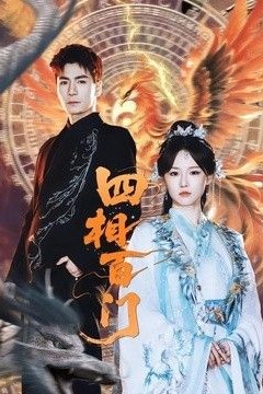 四相百门