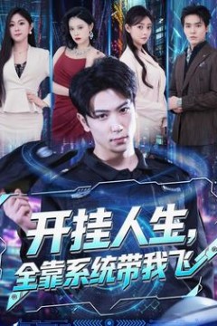 开挂人生，全靠系统带我飞