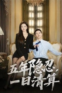 五年隐忍，一日清算