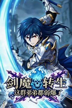 剑魔转生：这群弟弟都弱爆了