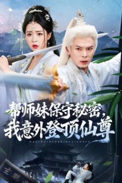 帮师妹保守秘密，我意外登顶仙尊