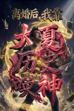 离婚后，我靠大夏历史唤神