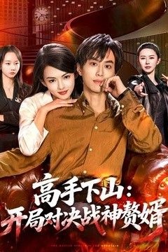 高手下山：开局对决战神赘婿
