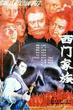 西门家族