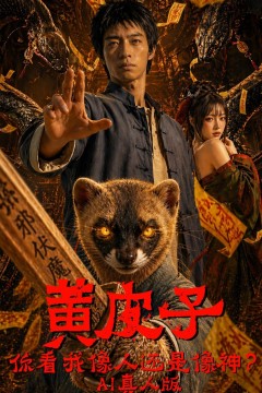 黄皮子你看我像人还是像神AI真人版