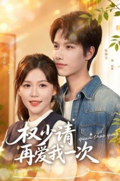 权少请再爱我一次