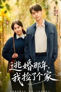 逃婚那年，我捡了个家