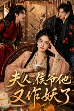 夫人，侯爷他又作妖了
