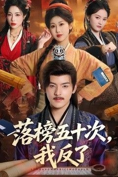 落榜五十次，我反了