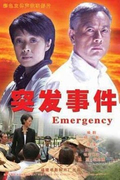 突发事件2008
