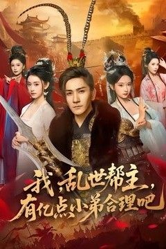 我，乱世帮主，有亿点小弟合理吧