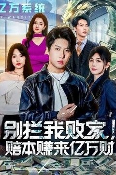 别拦我败家！赔本赚来亿万财