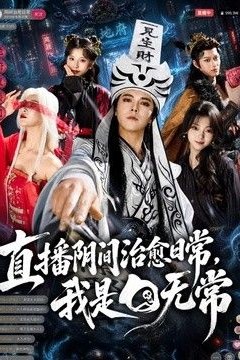 直播阴间治愈日常，我是白无常