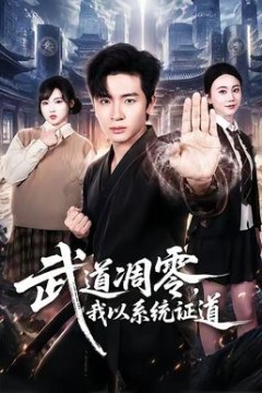 武道凋零，我以系统证道