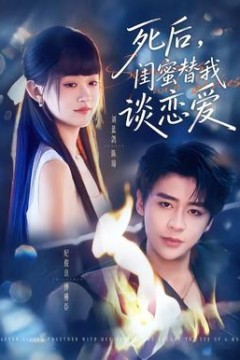 死后，闺蜜替我谈恋爱