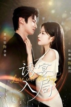 诱宴入局