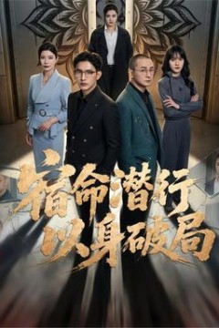 宿命潜行，以身破局