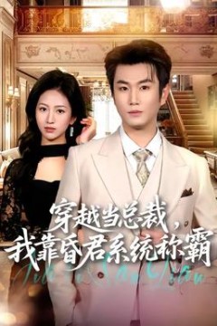 穿越当总裁，我靠昏君系统称霸