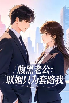 腹黑老公：联姻只为套路我