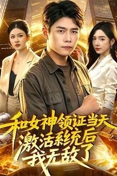和女神领证当天，激活系统后我无敌了