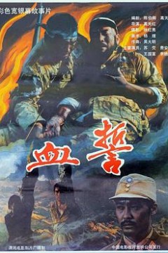 血誓1990