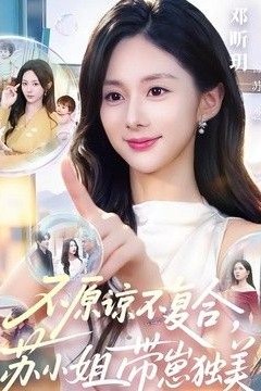 不原谅不复合，苏小姐带崽独美