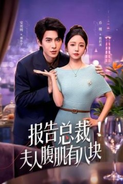 报告总裁！夫人腹肌有八块2026