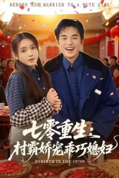 七零重生：村霸娇宠乖巧媳妇