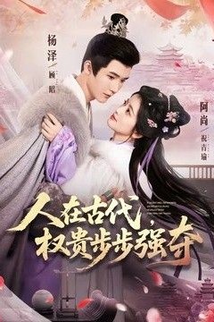 人在古代，权贵步步强夺