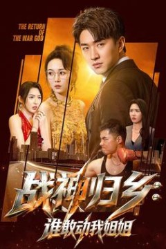 战神归乡：谁敢动我姐姐