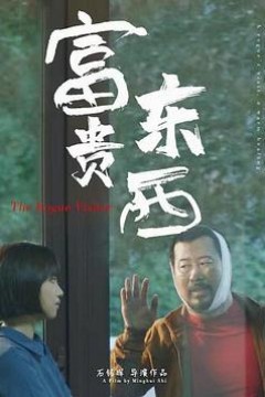 富贵东西