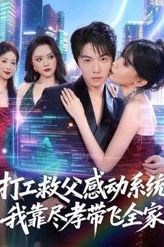 打工救父感动系统，我靠尽孝带飞全家
