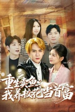 重生卖鱼：我养校花当首富
