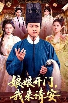 娘娘开门，我来请安