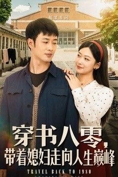 穿书八零，带着媳妇走向人生巅峰
