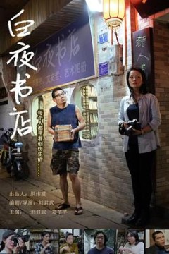 白夜书店