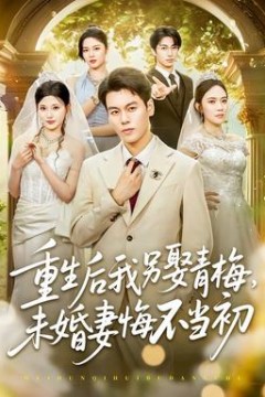 重生后我另娶青梅，未婚妻悔不当初
