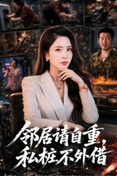 邻居请自重，私桩不外借