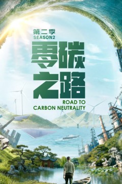 零碳之路第二季英文版