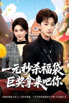 一元秒杀福袋，巨奖拿来吧你