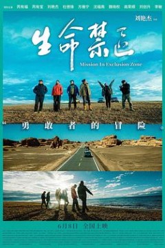 生命禁区
