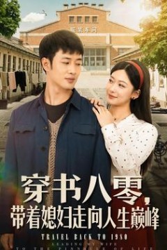 穿书八零，带着媳妇走向人生巅峰