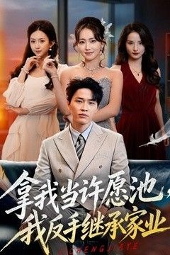 拿我当许愿池，我反手继承家业
