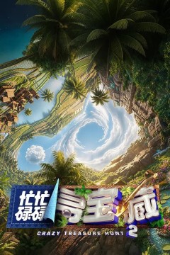 忙忙碌碌寻宝藏第二季