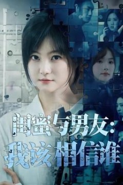 闺蜜与男友：我该相信谁