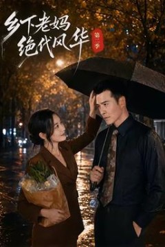 乡下老妈绝代风华第2季