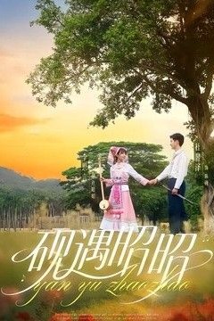 砚遇昭昭